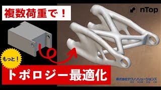 【nTop】実践！トポロジー最適化～複数荷重と重みづけ～