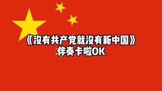 《没有共产党就没有新中国》伴奏卡啦OK