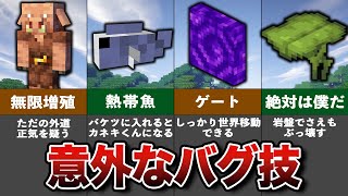 マイクラ意外と知らないバグ技13選【ゆっくり解説】