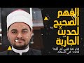 توضيح حديث الجارية (( أين الله )) - الشيخ أحمد ابو المجد الأزهري