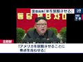 金正恩委員長「米を屈服させることに焦点」（2021年1月9日）