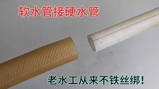 軟水管接硬水管，老水工從來不用鐵絲綁，他這個方法耐高壓頂不