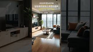 2023타경545798 당하케이씨씨스위첸아파트경매 당하동아파트