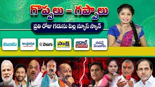 గొప్పలు గప్పాలు - Part 1 | Goppalu Gappalu with Gadusu Pilla | Morning News Paper | 17 Oct 2021