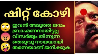 ഷിറ്റ് കോഴി അടുത്ത ജന്മം വിസർജ്യം തിന്നുന്ന തെരുവു നായയായിട്ടാണ് ജനിക്കുക അല്ലാതെ ബ്രാഹ്മണനായിട്ടല്ല