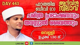 ജനലക്ഷങ്ങൾ കാതോർക്കുന്ന ഫാതിമ ബീവി (റ) ചരിത്ര പ്രഭാഷണവും പ്രാർത്ഥനാ മജ്ലിസും.Safuvan Saqafi