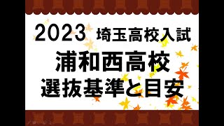 2023　浦和西高校　選抜基準と目安