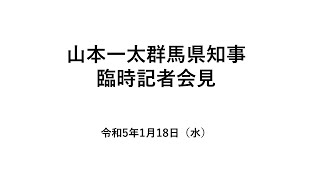 20230118山本一太群馬県知事臨時記者会見（高病原性鳥インフルエンザが疑われる事例の発生について）