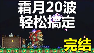 【Terraria1.3】【專家模式】霜月20波，輕鬆搞定【完结】