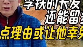 李铁的长发还能留多久，3点理由或让他幸免无期 李铁还没被剪头发 李铁一审被判20年 国足原主帅李铁获刑二十年 李铁还未决定是否上诉 回顾李铁案始末