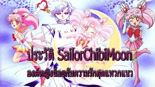 ประวัติ เซเลอร์มูนน้อย I Sailor Chibi Moon I สาวน้อยสุดป่วนเจ้าของความฝันอันงดงาม