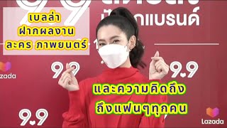 เบลล่า ตอบคำถามสื่อ พร้อมฝากให้รักพิพากษา ตอนจบ ละคร ภาพยนตร์เรื่องถัดไปและความคิดถึงให้แฟนคลับทุกคน