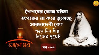 এই ঘটনার কথা সারাজীবন ভুলতে পারেননি #saradadevi​ । আসুন, শুনি।  আলোঘর। পর্ব ৫৬