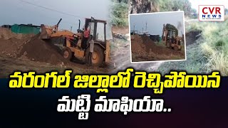 వరంగల్ జిల్లాలో రెచ్చిపోయిన మట్టి  మాఫియా..  | Warangal District | Sand Mafia | CVR NEWS