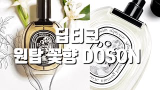 돌고돌아 딥티크! Doson 솔직 후기(feat 튜베로즈) 연예인 이미지 매칭👌🏻#diptyque #딥티크 #명작시리즈