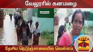 வேலூரில் கனமழை : தேசிய நெடுஞ்சாலையில் வெள்ளம் | Vellore