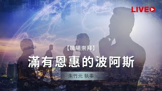 職場崇拜【滿有恩惠的波阿斯】朱竹元執事 20240831