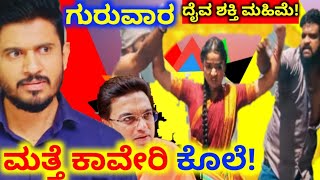 ಗುರುವಾರ ಮತ್ತೆ ಕಾವೇರಿ ಕೊಲೆ ಪ್ರಯತ್ನ | ಮತ್ತೆ ಮುಂದಾದ ಕಾವೇರಿ ಕೊಲೆಗೆ #serialstory #kannadaserial