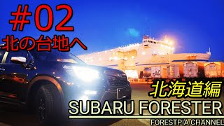 第2回 カーフェリー乗船 真冬の北海道10日間1人車中泊旅行Day1// フォレスター