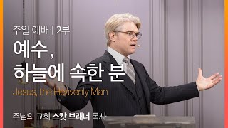 [주일설교] 예수, 하늘에 속한 분 ﻿| 요한복음 3:1-13 ﻿| 스캇 브래너 담임 목사 ﻿| 주님의 교회