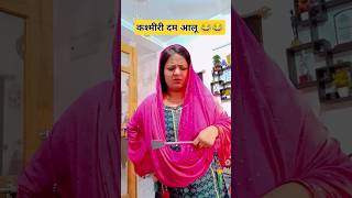 आज खाने में क्या बानाउ😂😂 #comedy #funny #husbandwifecomedy #kashmiri #couple @mrinal.singh.5034😀😀