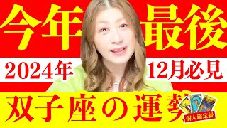 【双子座】12月運勢❤️感動！絶対最後まで見て！苦しみから抜け出せる！全てを手に入れる！新年最高の気分からスタート！【2025年四柱推命・開運完全攻略版！プレゼント！】愛/仕事/金運/人間関係/健康✨