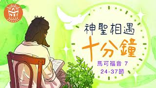 神聖相遇十分鐘 | 馬可福音 7章 24-37節