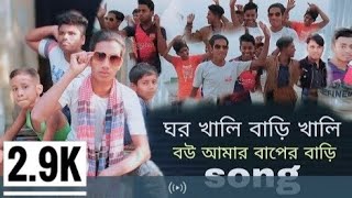 _ঘর খালি বাড়ি খালি _Bangla new song 2023 _full HD 1080p _(360P