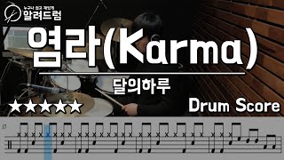 염라(Karma) - 달의하루(Dareharu)  DRUM COVER