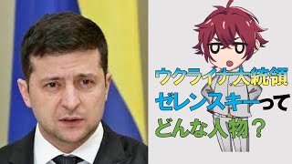 【ゆっくり解説】ウクライナのゼレンスキー大統領とは