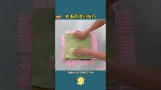 你一定不知道的衣服改造小技巧Tips for transforming clothes that you must not know #生活 #livetipsandtricks #生活小妙招