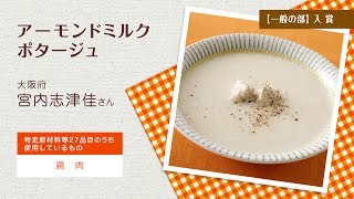 アーモンドミルクポタージュ　※医師の診断・指導にもとづいて原因食物を確認し、適切な食材を選択(ご使用)ください。