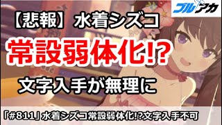 【ブルアカ】悲報！水着シズコ常設が弱体化！？文字入手が無理に【ブルーアーカイブ】