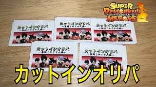 【SDBH】1個700円 超楽しいカットインオリパを開封！さぁなにがくる？？【ドラゴンボールヒーローズオリパ開封】