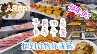 [搵餐任食？] 平民自助餐 人均$128 酒店自助午餐 ｜ 遇上本地團客 搶到食物你就贏？ ｜ 觀塘 智選假日酒店 Walter Bistro