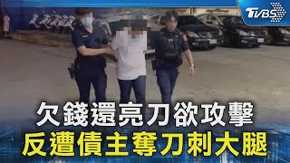 欠錢還亮刀欲攻擊 反遭債主奪刀刺大腿｜TVBS新聞 @TVBSNEWS02