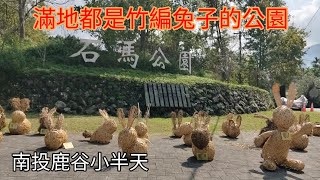 滿地都是竹編小兔子，南投鹿谷小半天“石馬公園”（167集）@Pin338548