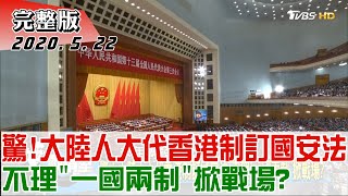 【完整版上集】驚!大陸人大代香港制訂國安法 不理\