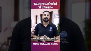 സ്വപ്ന ജോലിക്ക് ഇപ്പോൾ അപേക്ഷിക്കാം കേരള പോലീസ് SI നിയമനം Kerala Police Sub Inspector Recruitment