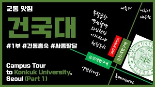 [ENG SUB] 건국대 캠퍼스 투어 1부ㅣCampus Tour to Konkuk University, Seoul, Korea (Part 1)