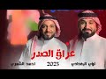 عراق الصدر | لؤي البغدادي | احمد الشمري |  2024