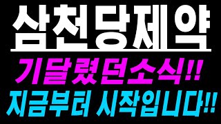 삼천당제약 ) 기다렸던 소식!!- 지금부터 시작입니다!!