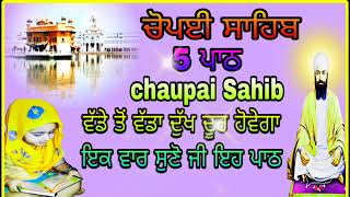 chaupai Sahib Ji /ਚੌਪਈ ਸਾਹਿਬ ਜੀ ਦੇ ਪਾਠ/ ਪਰਮਾਤਮਾ ਦੀਆਂ ਮਿਹਰਾਂ ਦਾ ਖਜਾਨਾ ਹੈ /ਇਹ ਪਾਠ/ ਸਰਵਣ ਕਰੋ ਜੀ/