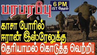 காசா போரில் ஈரான் இஸ்ரேலுக்கு தெரியாமல் கொடுத்த வெற்றி! | Israel Iran war in Tamil YouTube Channel