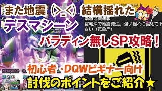 【ドラクエウォーク】#59・編集中に東北で地震・・新メガモン・デスマシーン!パラディン無しSP装備攻略★「フォークチャンネル」