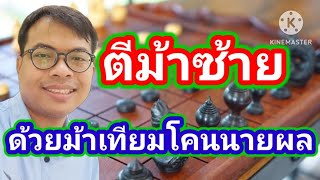 🔥ครูสอนหมากรุกตะลุยยุทธภพ EP.1🔥 | แนะนำวิธีเดินม้าเทียมโคนนายผล รับมือรูปหมากม้าโยงซ้าย | 9 ก.ค.66