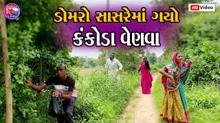 ડોમરો સાસરીમાં ગયો કંકોડા વેણવા // DOMARO SASRI MA GAYO KANKODA VENVA NEW GUJRATI COMEDY VIDEO