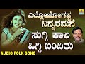 popular kannada folk songs ಜಾನಪದ ಹಾಡು suggi kala higgi yallo jogappa ninnaramane