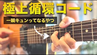 この循環コード、一瞬キュンってなりません？｜Emotional guitar chords