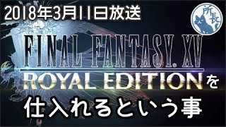 FF15 ロイヤルエディションの恐怖【雑談】